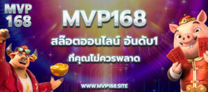 Mvp168 สล๊อตออนไลน์อันดับ1 ที่คุณไม่ควรพลาด